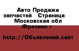 Авто Продажа запчастей - Страница 10 . Московская обл.,Фрязино г.